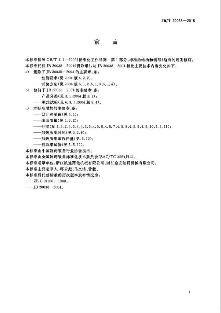 JB/T 20038-2016 标准预览