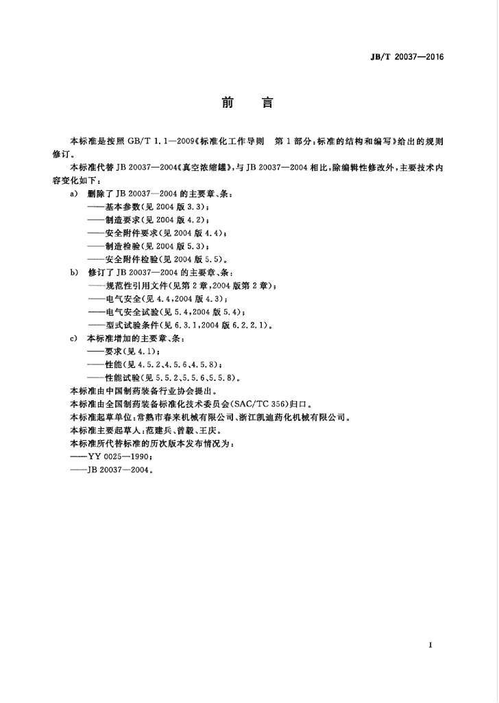 JB/T 20037-2016 标准预览
