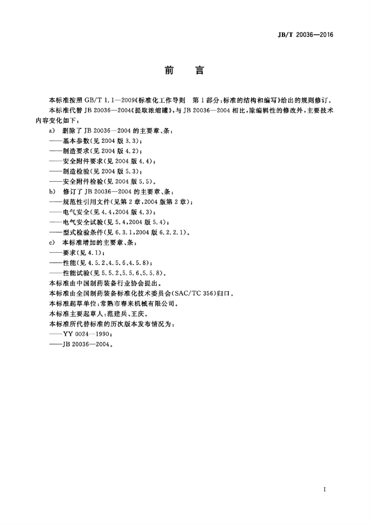 JB/T 20036-2016 标准预览