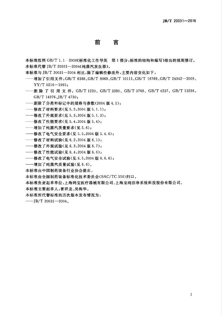 JB/T 20031-2016 标准预览