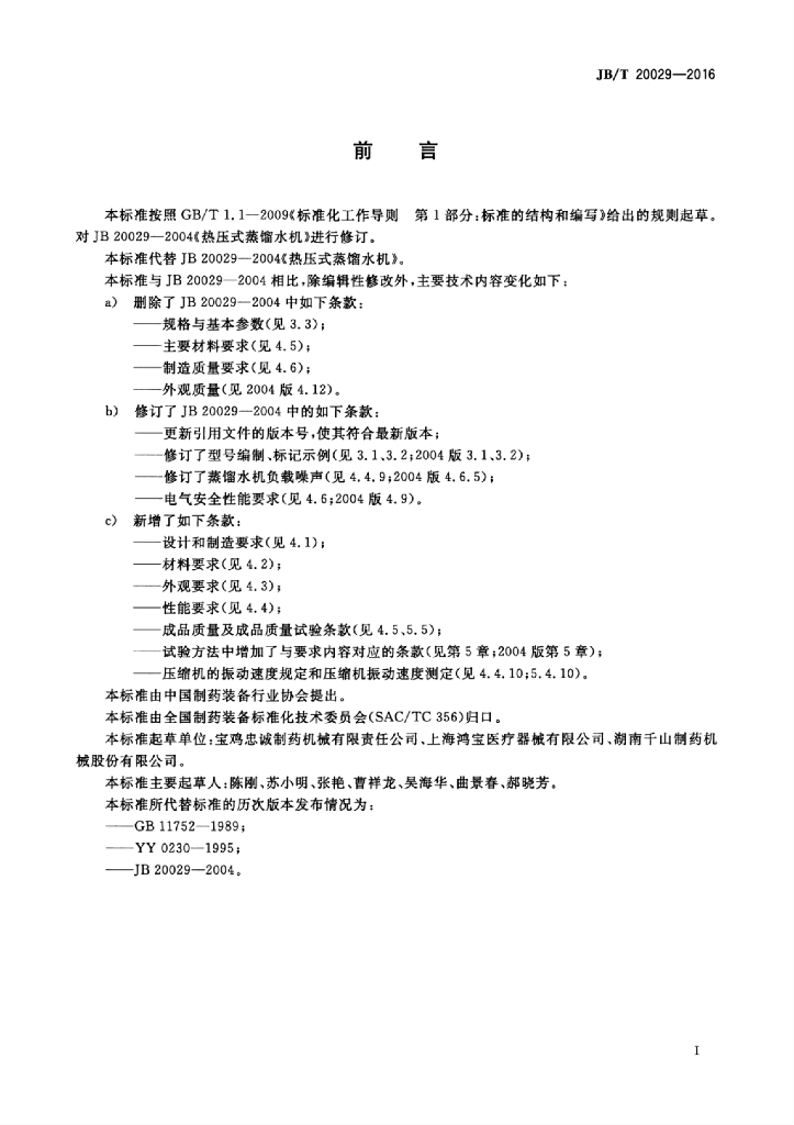 JB/T 20029-2016 标准预览