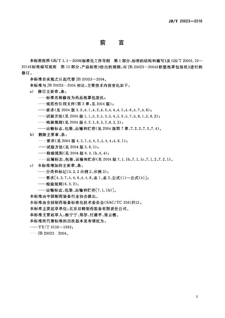 JB/T 20023-2016 标准预览