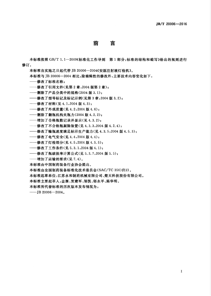 JB/T 20006-2016 标准预览