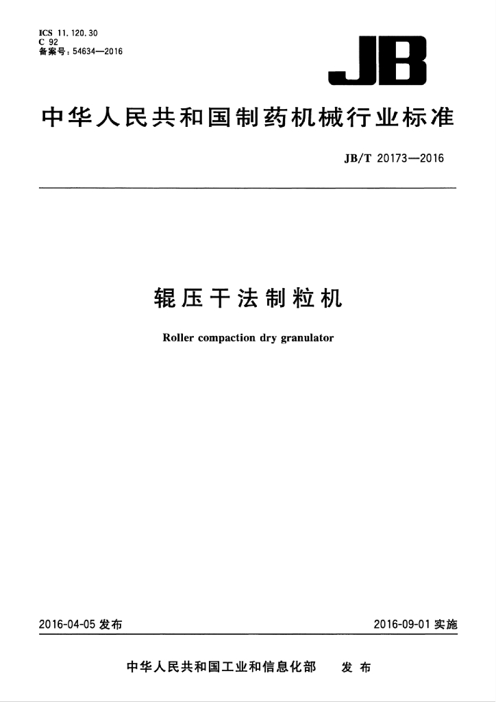 JB/T 20173-2016 标准预览