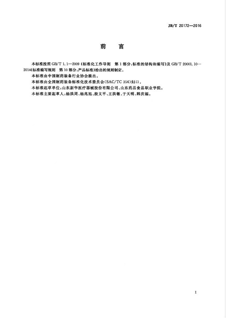 JB/T 20172-2016 标准预览