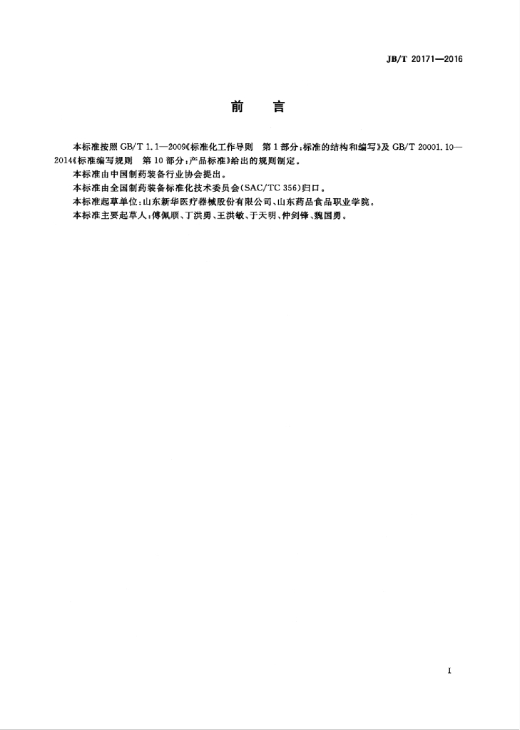 JB/T 20171-2016 标准预览
