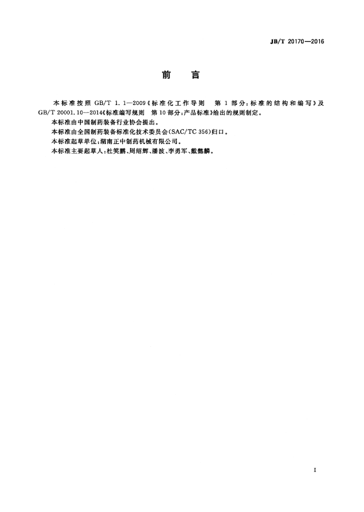 JB/T 20170-2016 标准预览