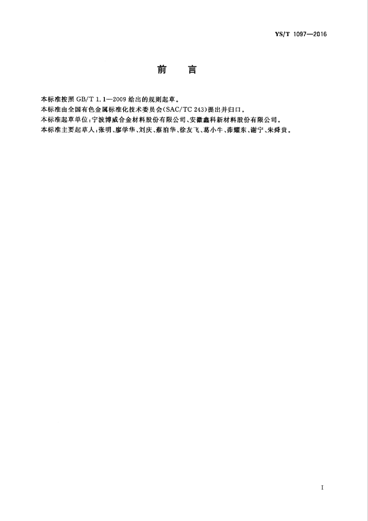 YS/T 1097-2016 标准预览