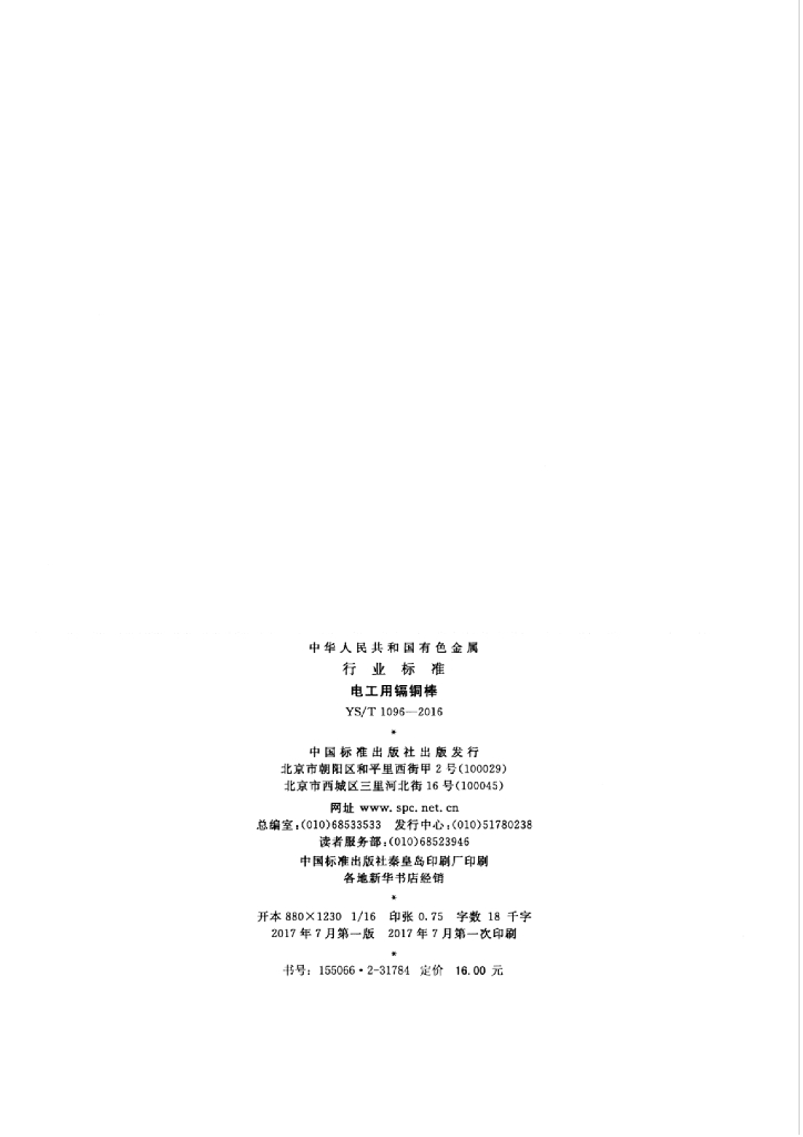 YS/T 1096-2016 标准预览