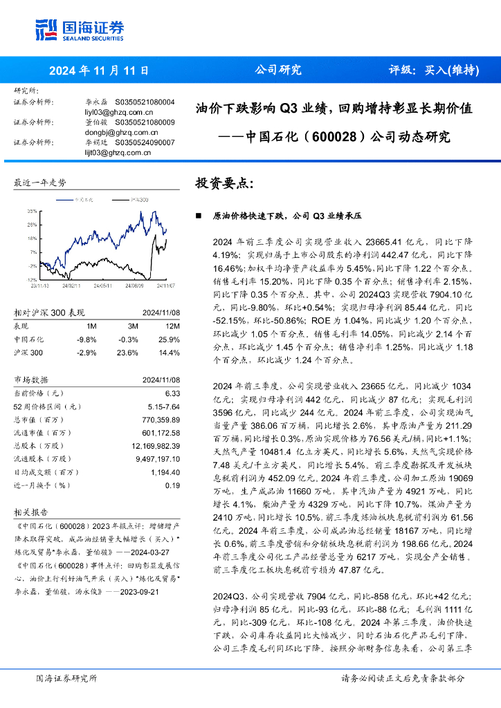 国海证券：中国石化（600028）-公司动态研究：油价下跌影响Q3业绩，回购增持彰显长期价值