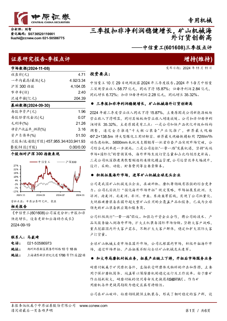中原证券：中信重工（601608）-三季报点评：三季报扣非净利润稳健增长，矿山机械海外订货创新高