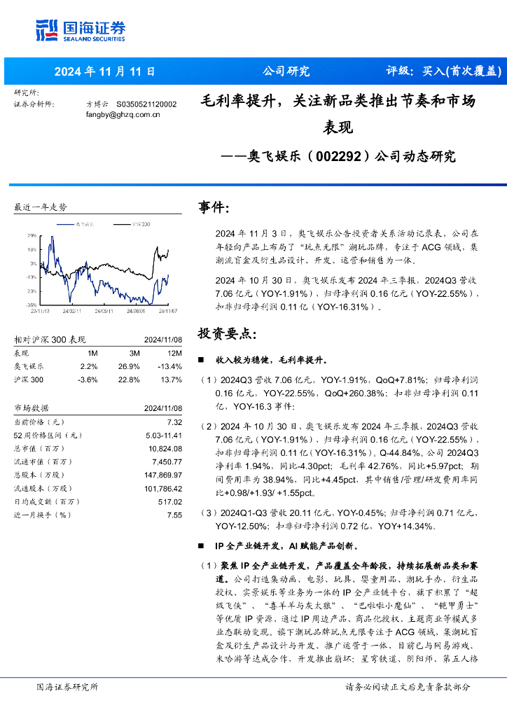 国海证券：奥飞娱乐（002292）-公司动态研究：毛利率提升，关注新品类推出节奏和市场表现