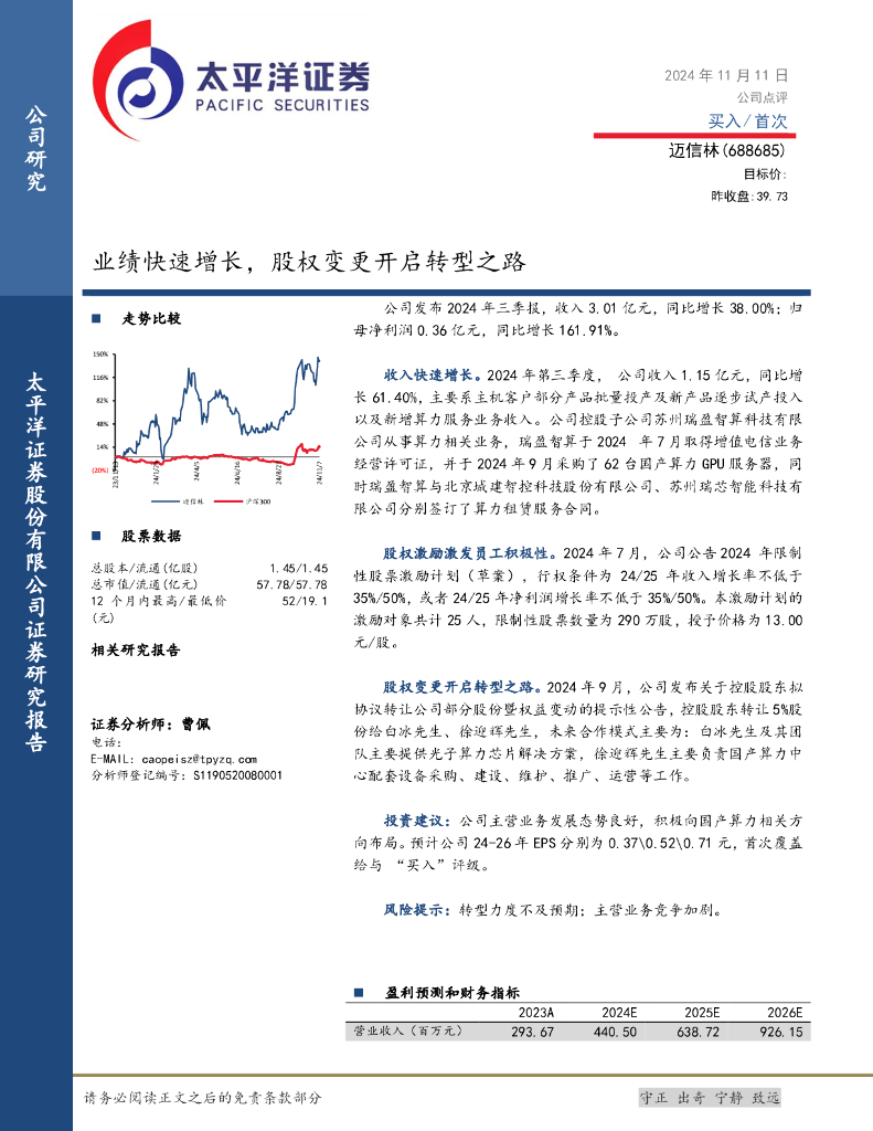 太平洋证券：迈信林（688685）-业绩快速增长，股权变更开启转型之路