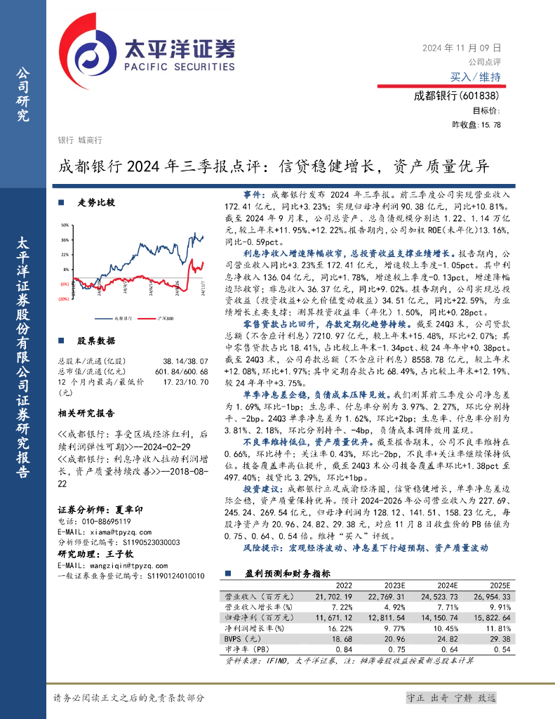 太平洋证券：成都银行2024年三季报点评：信贷稳健增长，资产质量优异
