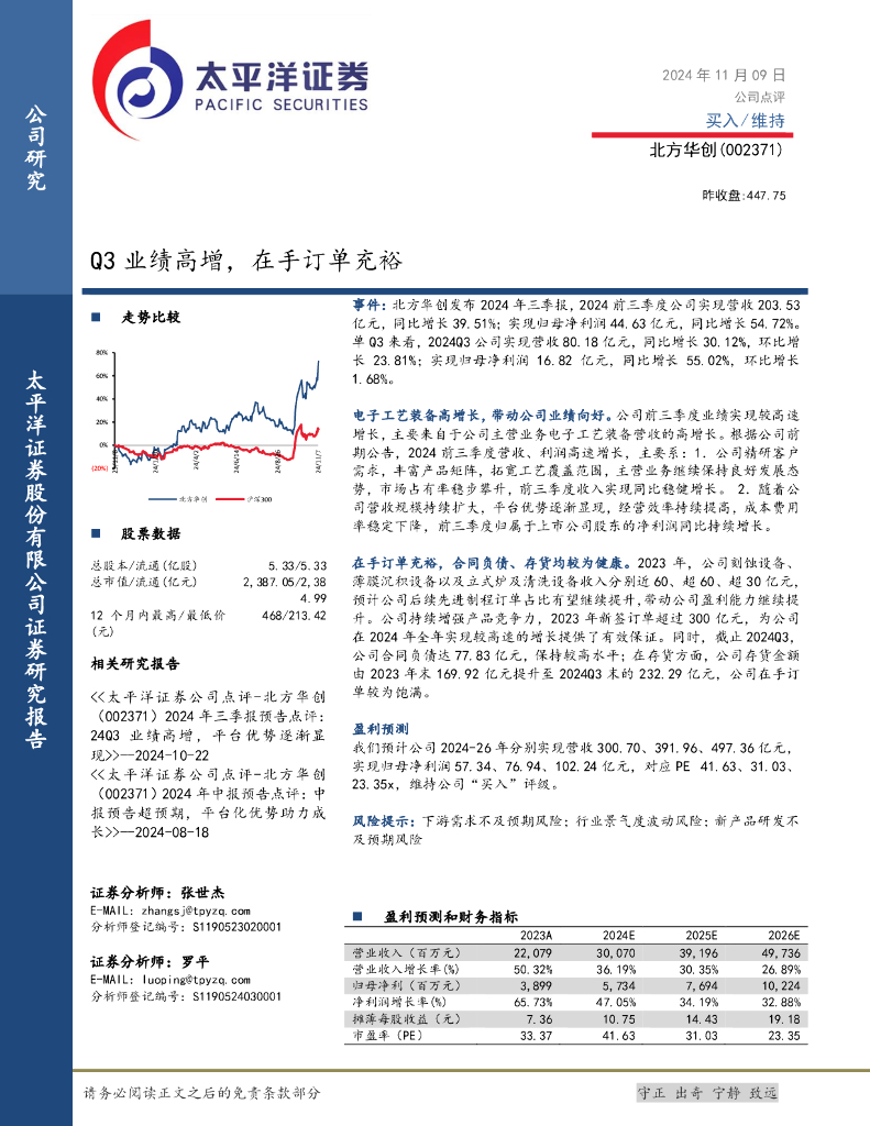太平洋证券：北方华创（002371）-Q3业绩高增，在手订单充裕