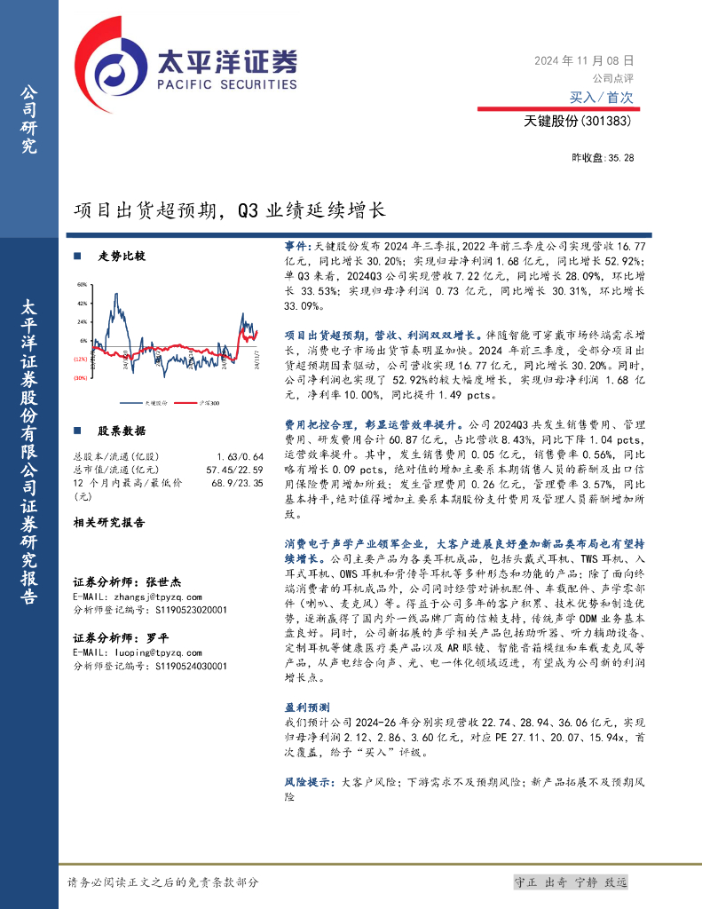 太平洋证券：天键股份（301383）-项目出货超预期，Q3业绩延续增长