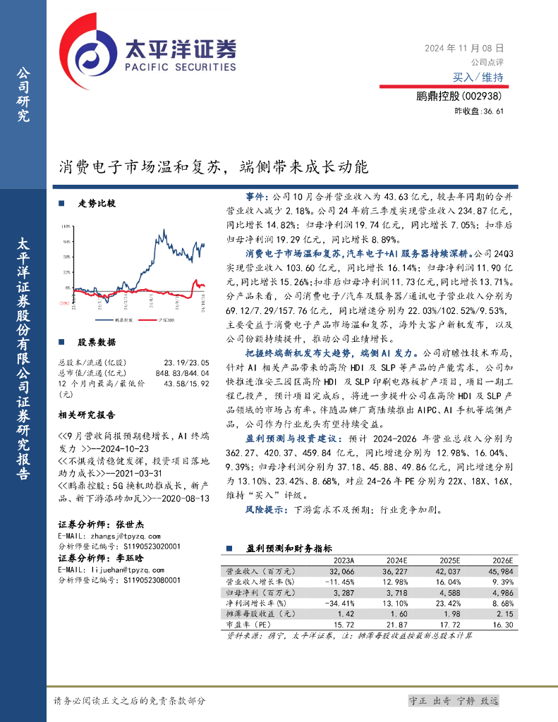 太平洋证券：鹏鼎控股（002938）-消费电子市场温和复苏，端侧带来成长动能
