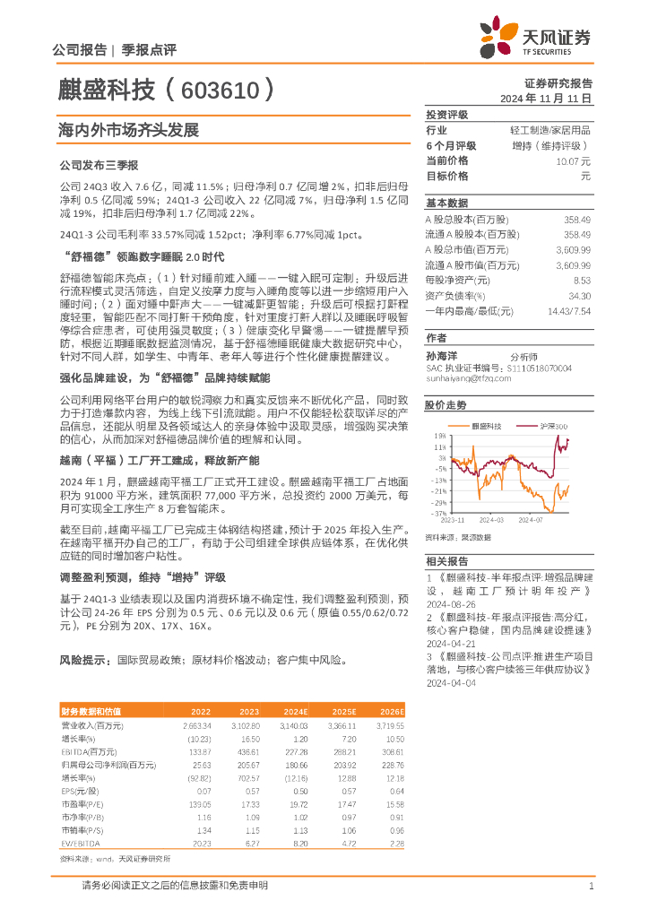 天风证券：麒盛科技（603610）-海内外市场齐头发展