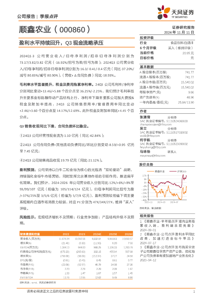 天风证券：顺鑫农业（000860）-盈利水平持续回升，Q3现金流略承压