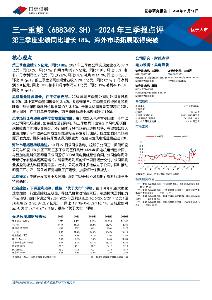 国信证券：三一重能（688349）-2024年三季报点评：第三季度业绩同比增长18%，海外市场拓展取得突破