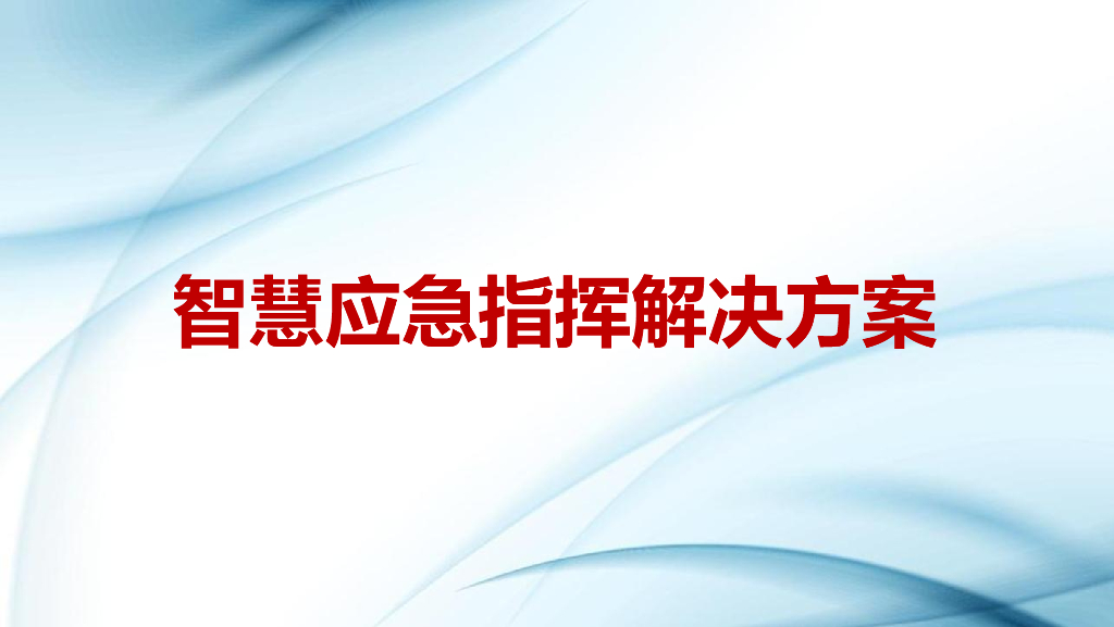 智慧应急指挥解决方案