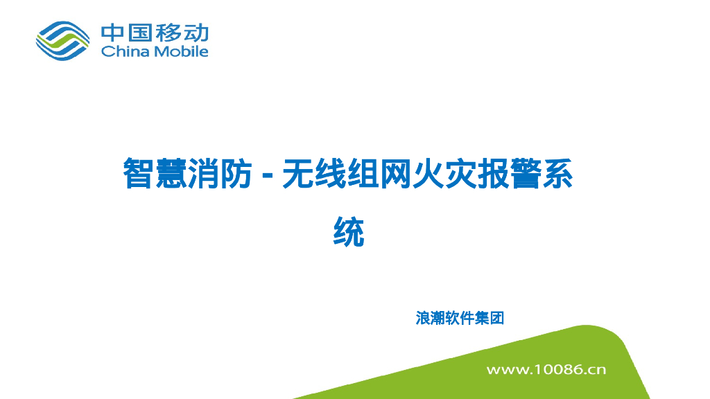 中国移动：智慧消防-无线组网火灾报警系统