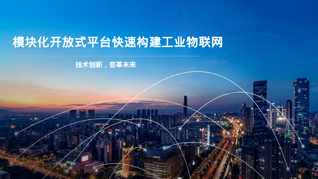 模块化开放式平台快速构建工业物联网