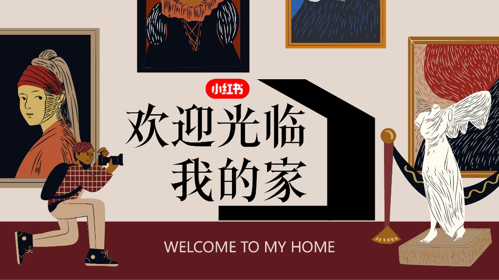 小红书：欢迎光临我的家IP招商通案