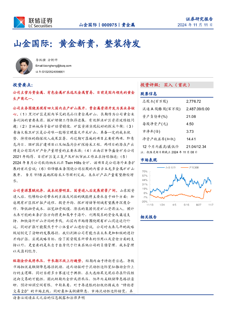 联储证券：山金国际：黄金新贵，整装待发