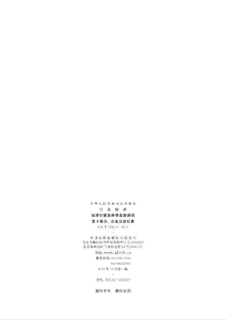GA/T 1269.9-2015 标准预览