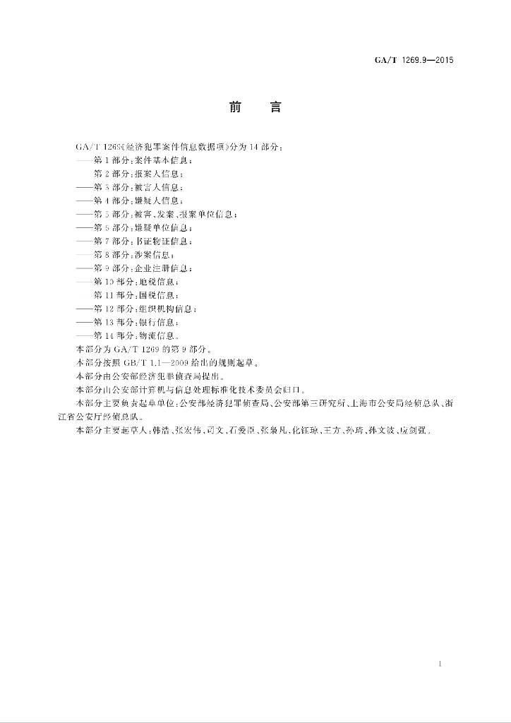 GA/T 1269.9-2015 标准预览
