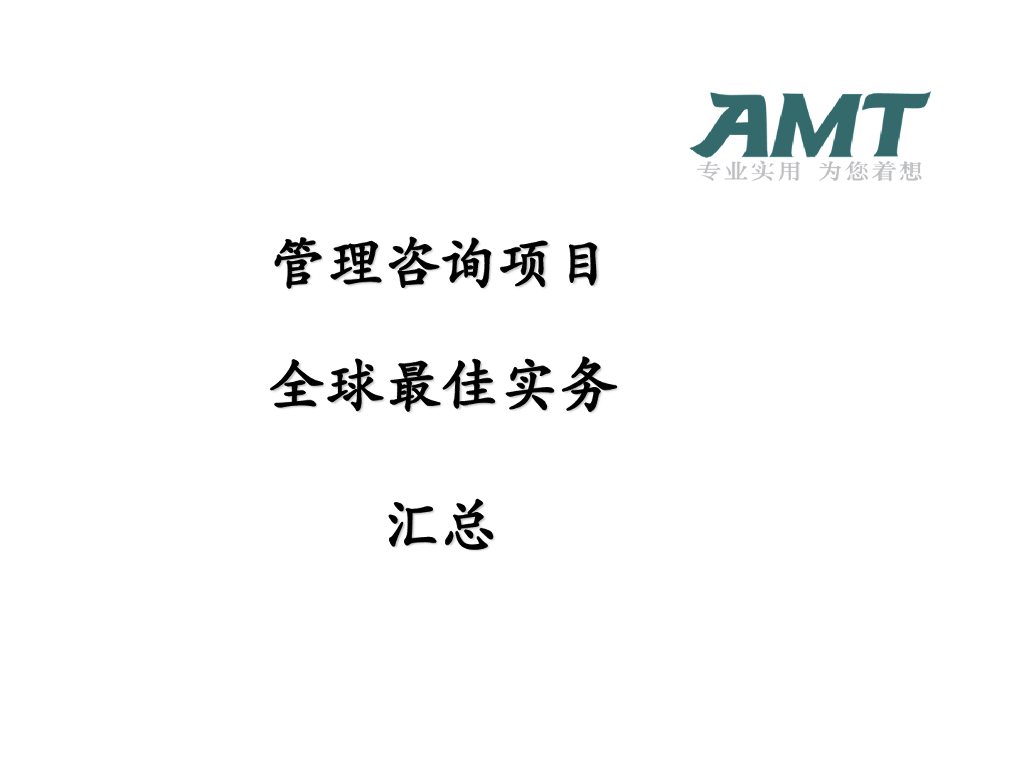 管理咨询项目 全球最佳实务汇总