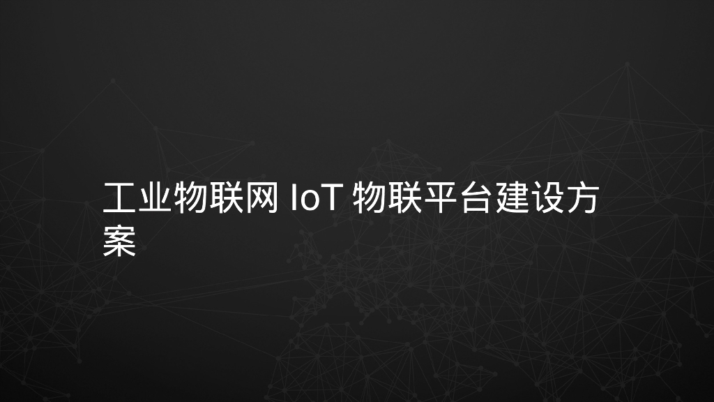 工业物联网IoT物联平台建设方案