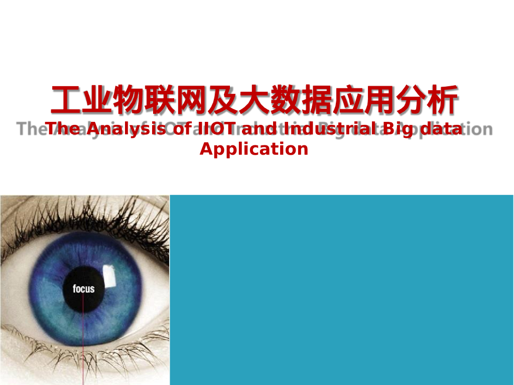 工业物联网及工业大数据应用分析