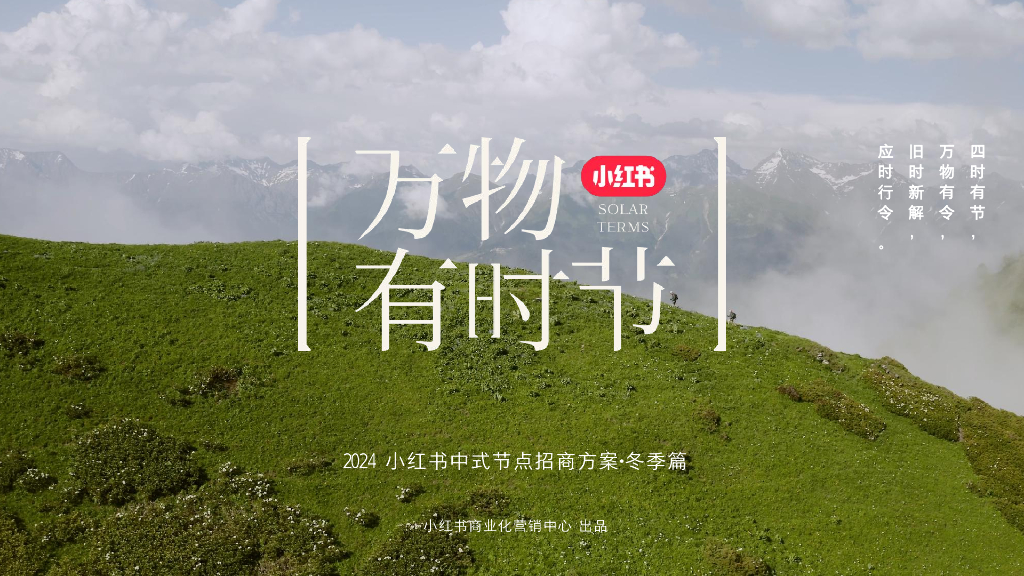 小红书：2024年万物有时节中式节点招商方案·冬季篇