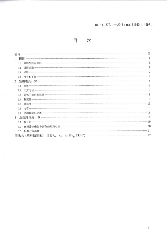 DL/T 1572.1-2016 标准预览