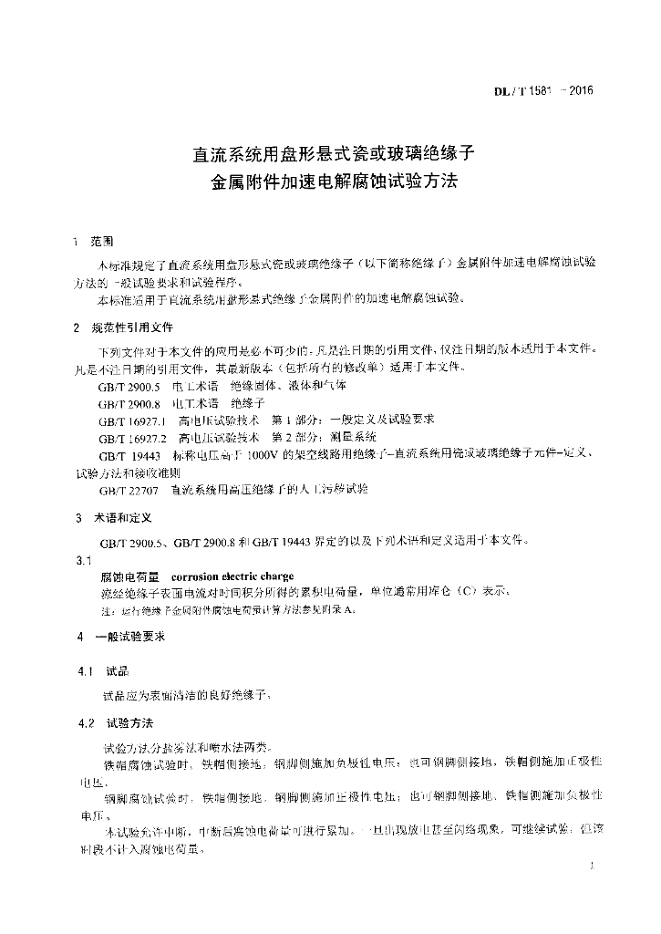 DL/T 1581-2016 标准预览