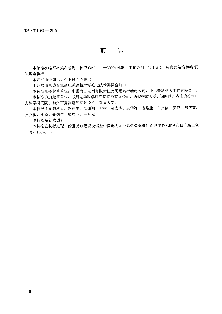 DL/T 1568-2016 标准预览