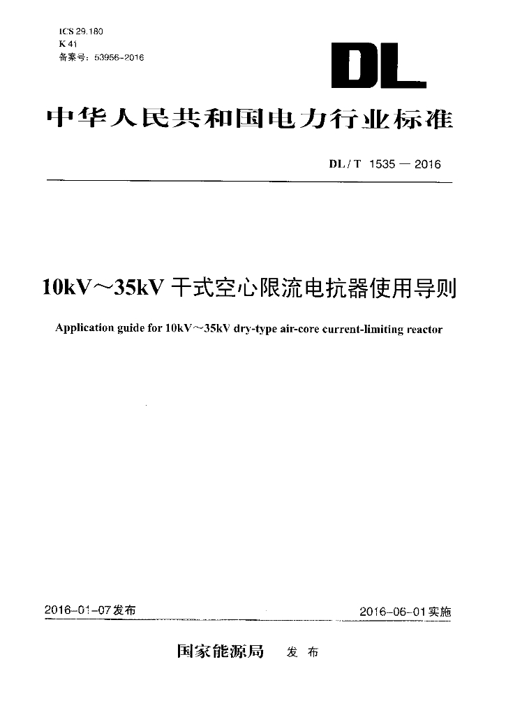 DL/T 1535-2016 标准预览