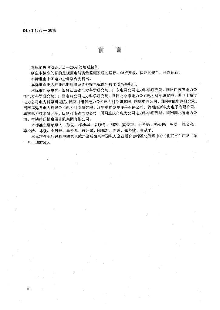 DL/T 1585-2016 标准预览
