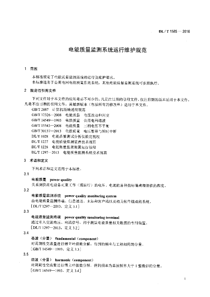 DL/T 1585-2016 标准预览