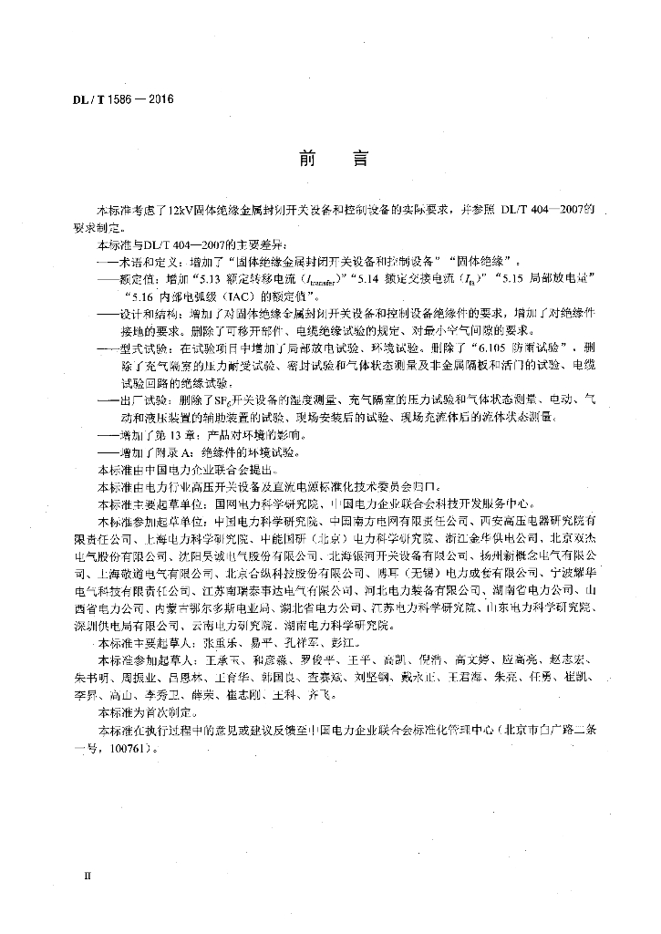 DL/T 1586-2016 标准预览