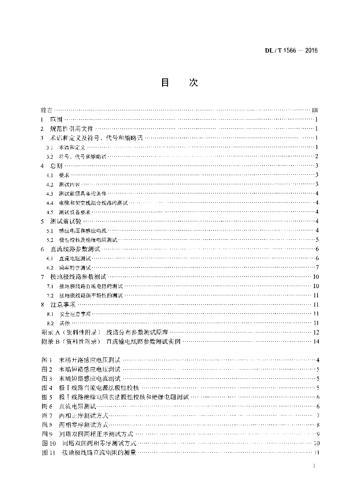 DL/T 1566-2016 标准预览