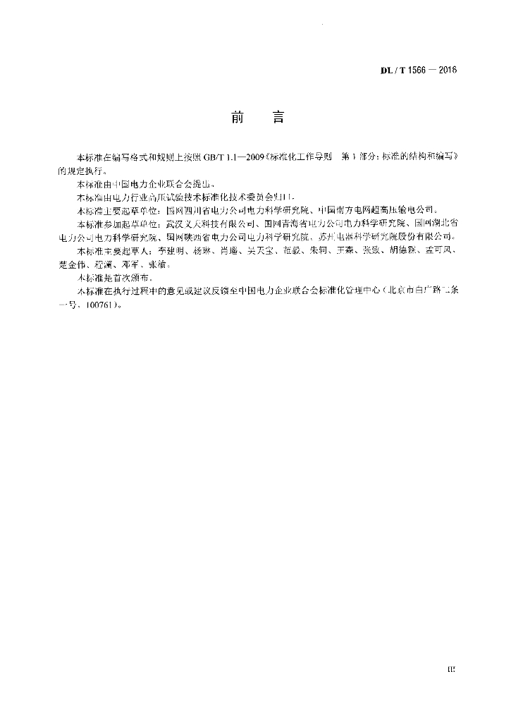 DL/T 1566-2016 标准预览