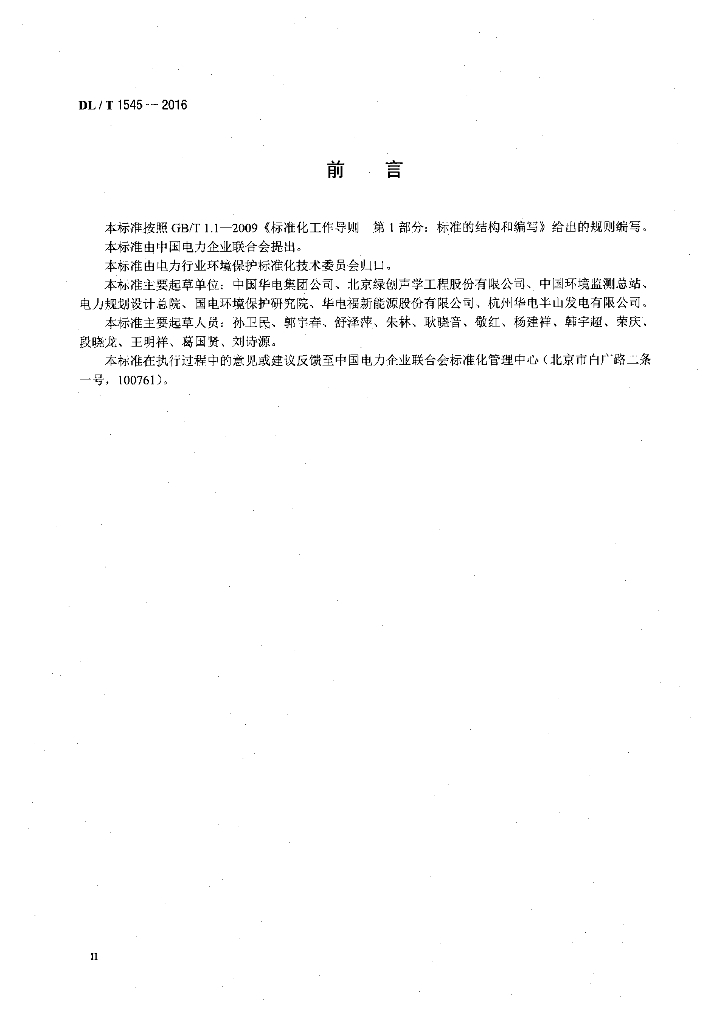 DL/T 1545-2016 标准预览