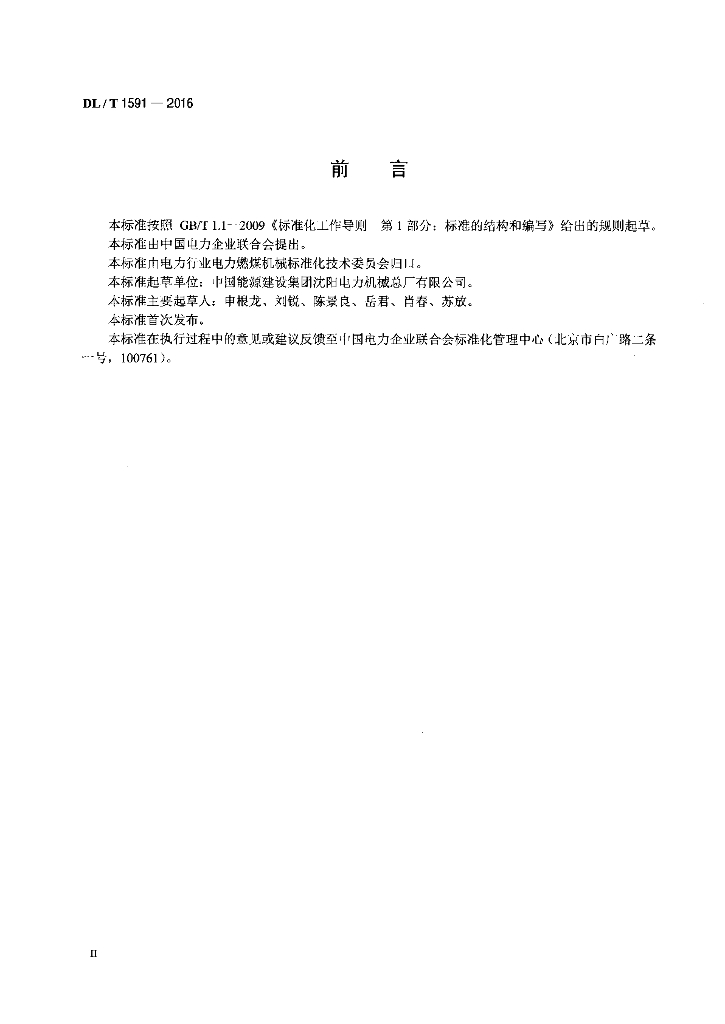 DL/T 1591-2016 标准预览