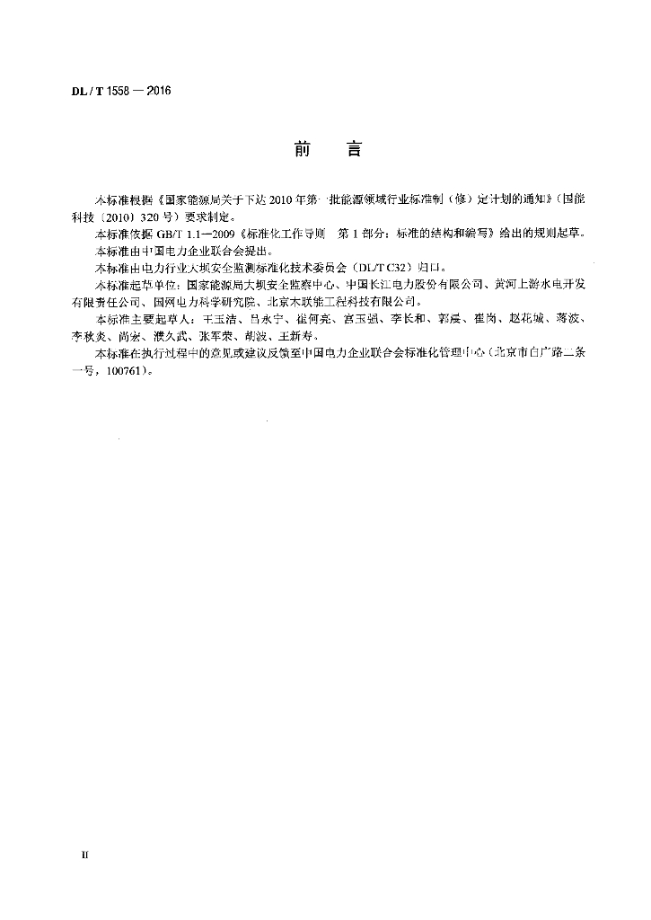 DL/T 1558-2016 标准预览
