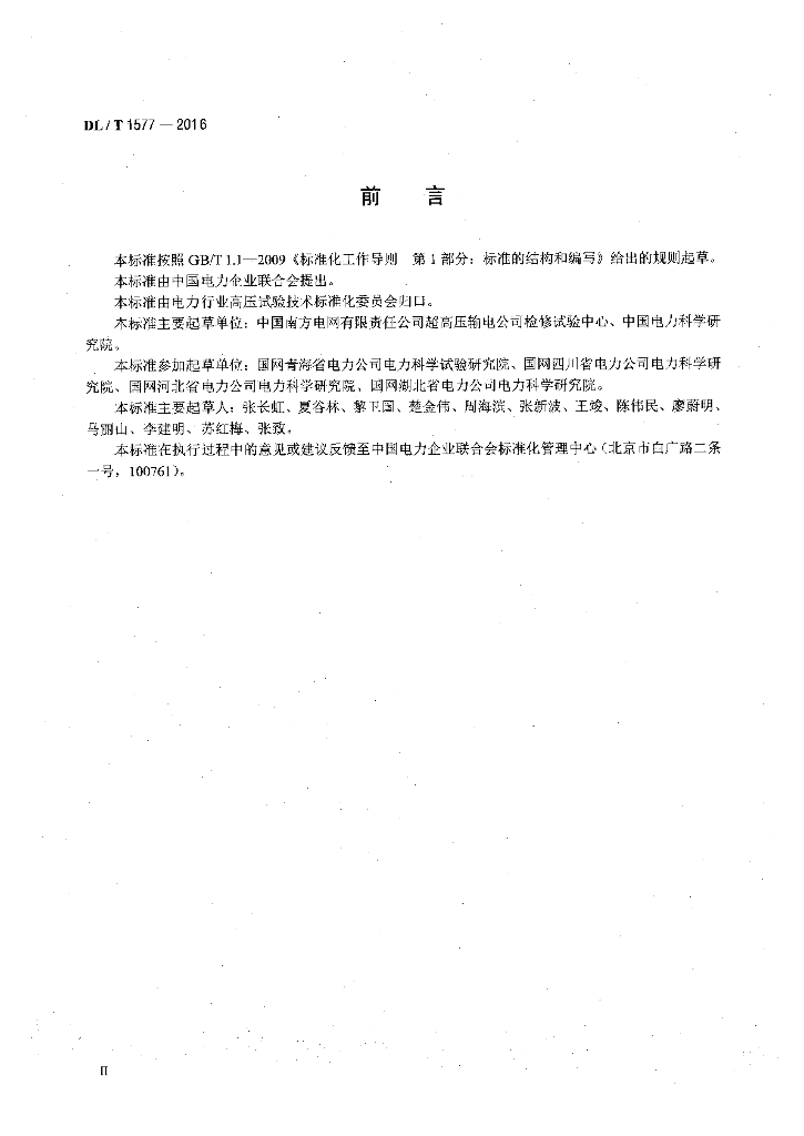 DL/T 1577-2016 标准预览