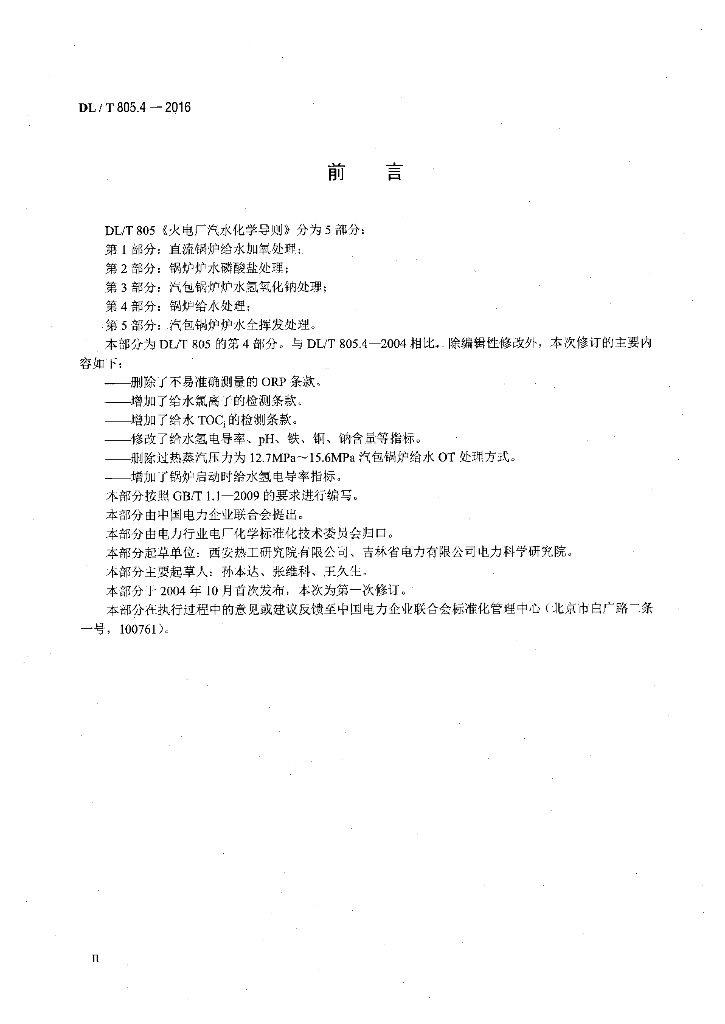 DL/T 805.4-2016 标准预览