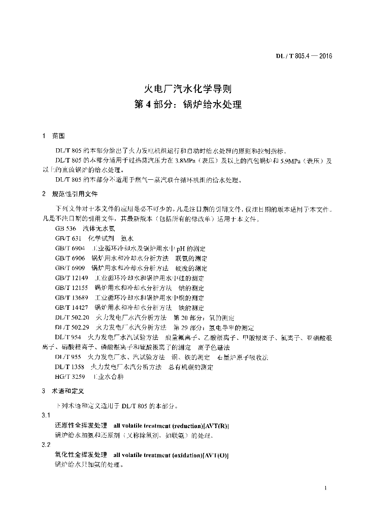 DL/T 805.4-2016 标准预览